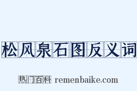 松风泉石图反义词是什么意思的图片